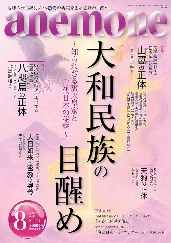 anemone(アネモネ)2025年8月号 | 知られざる裏歴史と古代日本の